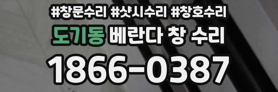 도기동 베란다 창 수리