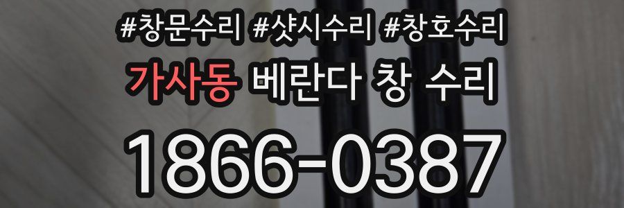 가사동 베란다 창 수리