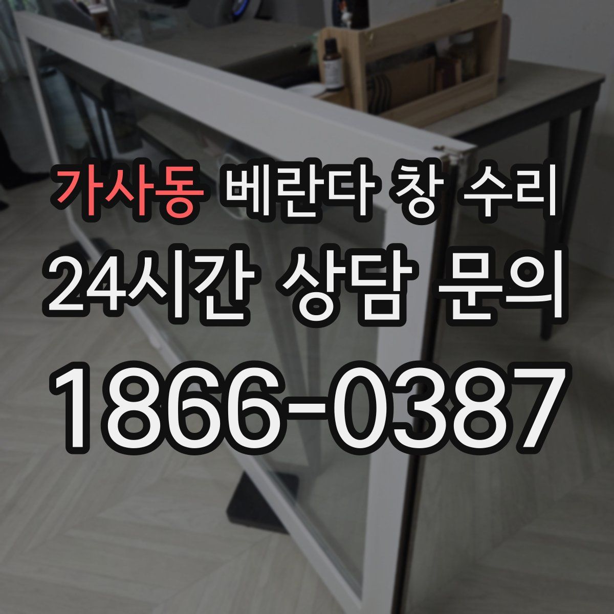 가사동 베란다 창 수리
