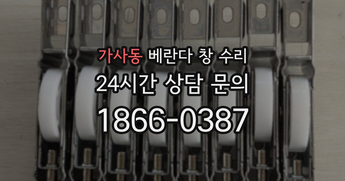 가사동 베란다 창 수리