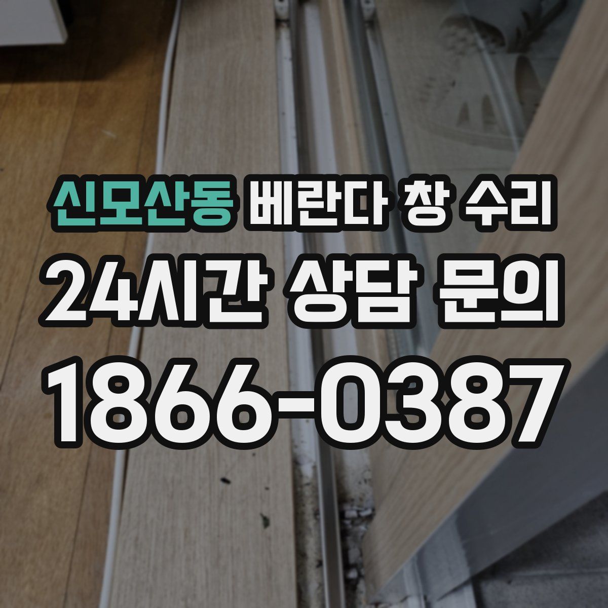 신모산동 베란다 창 수리
