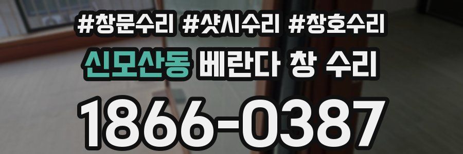 신모산동 베란다 창 수리