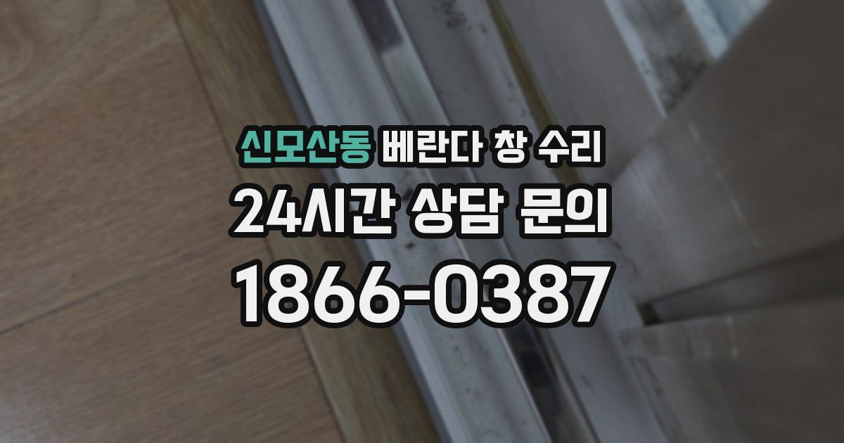 신모산동 베란다 창 수리