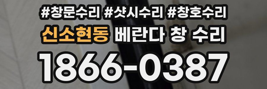 신소현동 베란다 창 수리
