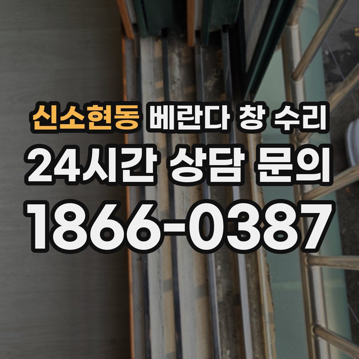 신소현동 베란다 창 수리