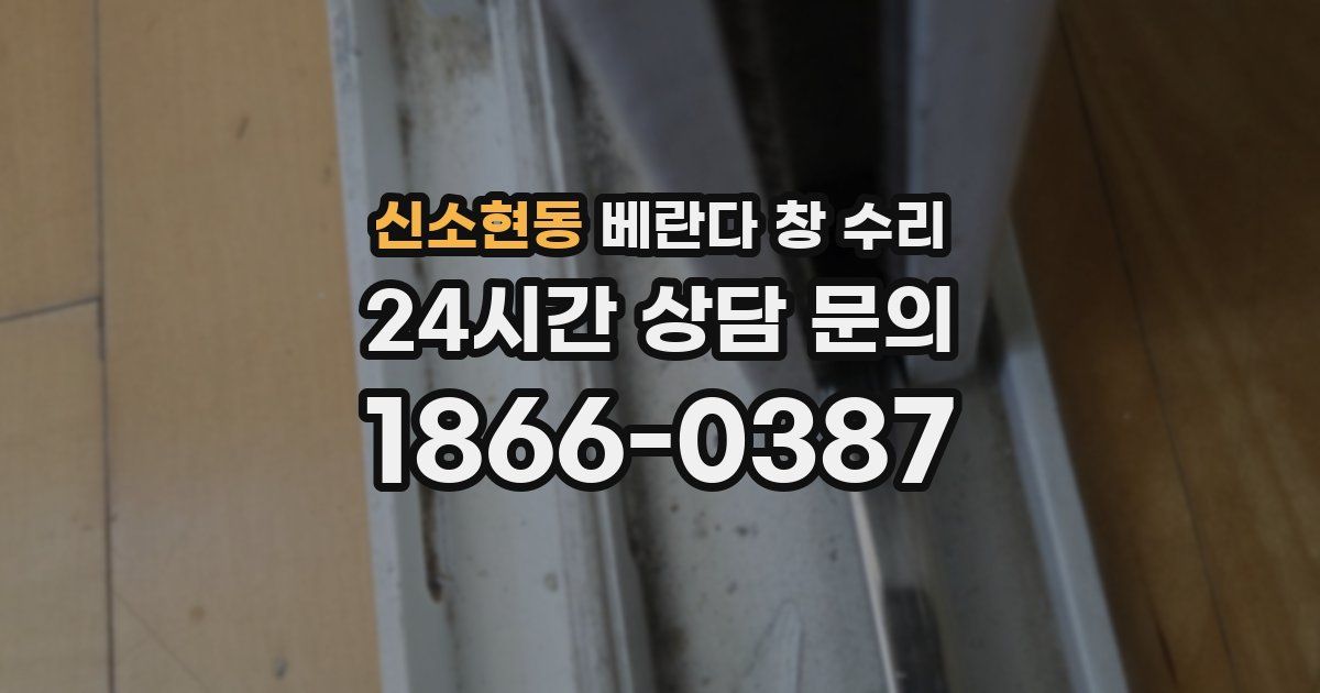 신소현동 베란다 창 수리