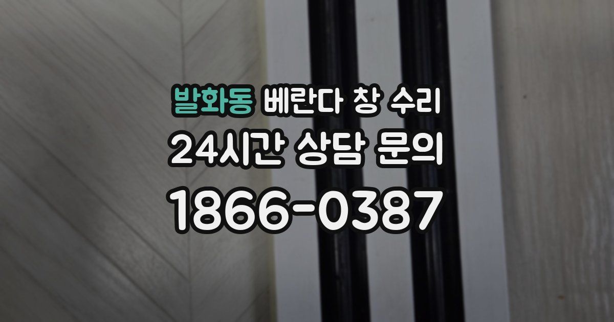 발화동 베란다 창 수리