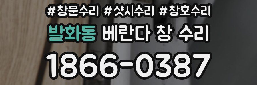 발화동 베란다 창 수리