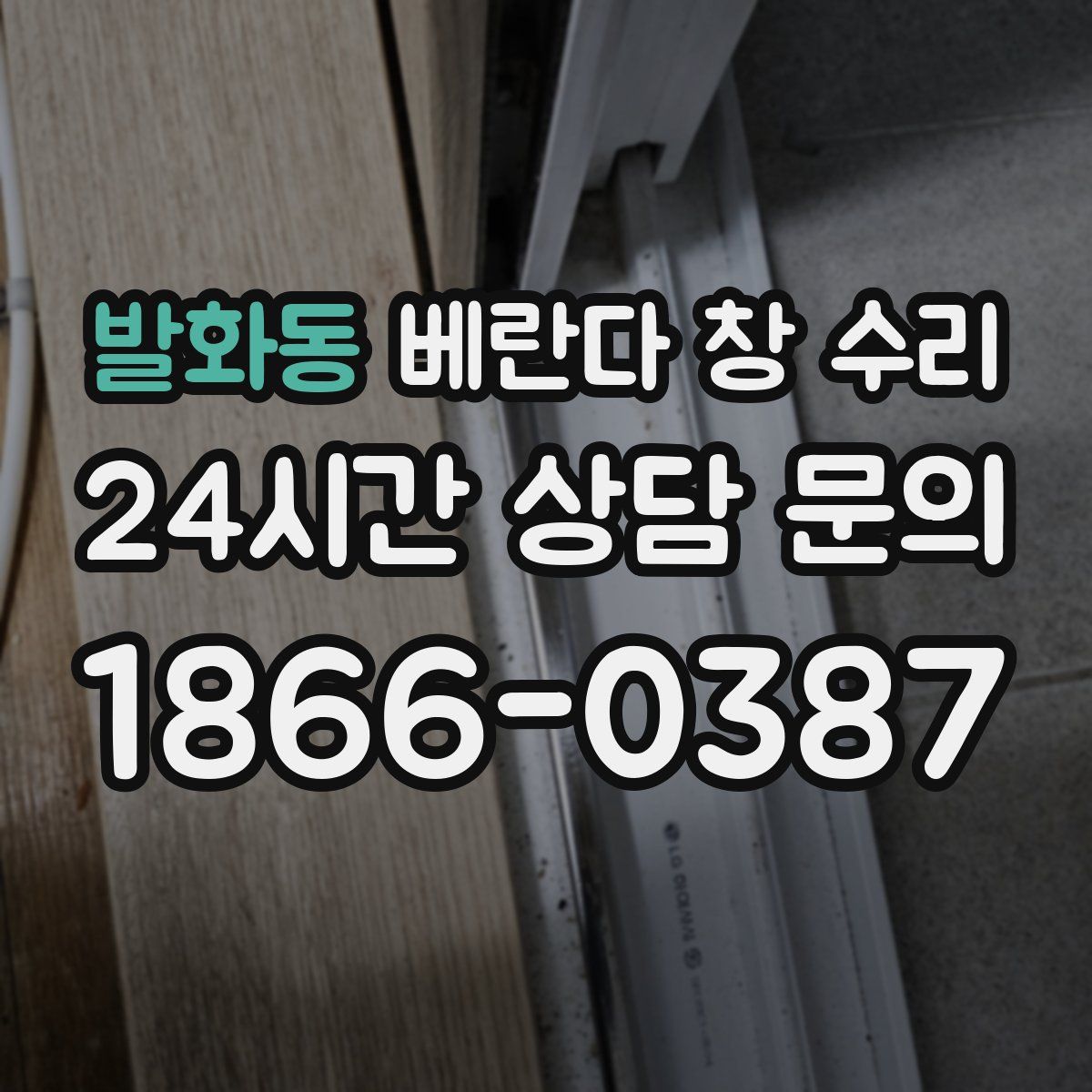 발화동 베란다 창 수리