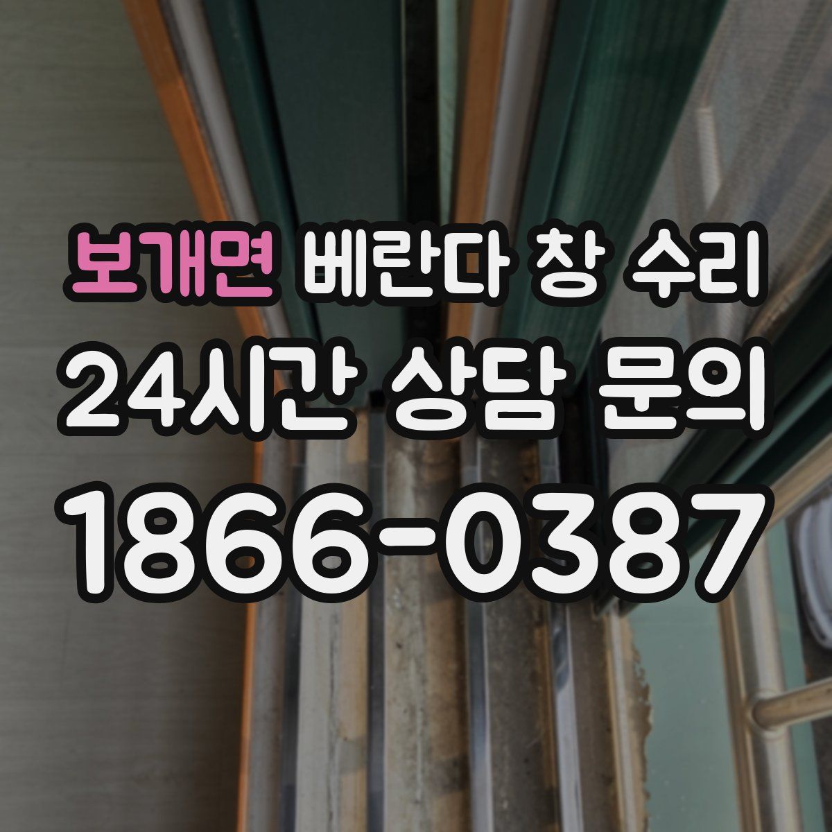 보개면 베란다 창 수리