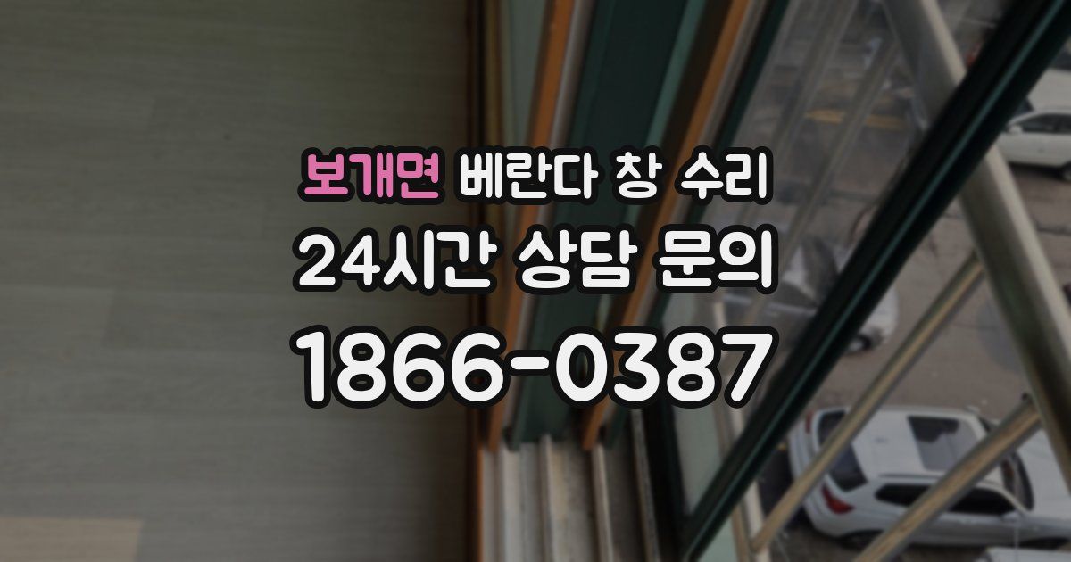 보개면 베란다 창 수리