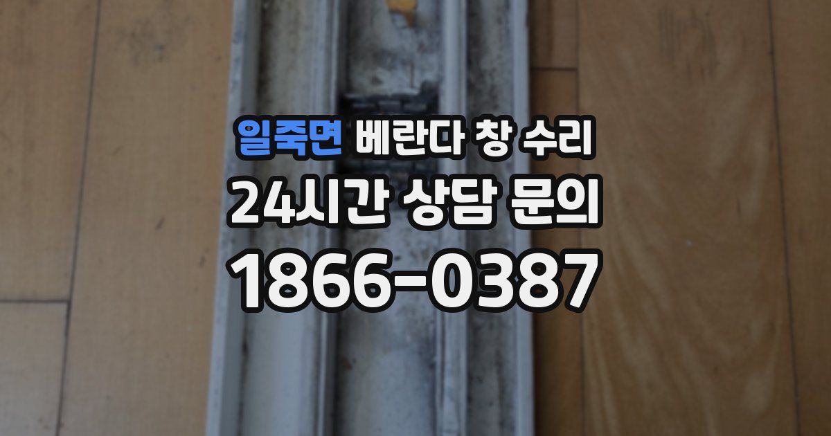 일죽면 베란다 창 수리