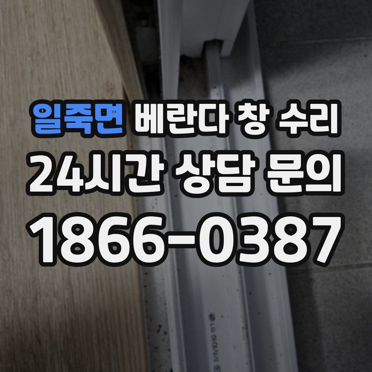 일죽면 베란다 창 수리