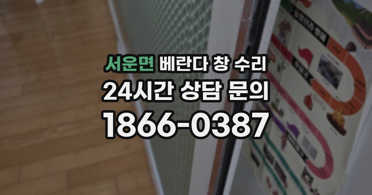 서운면 베란다 창 수리
