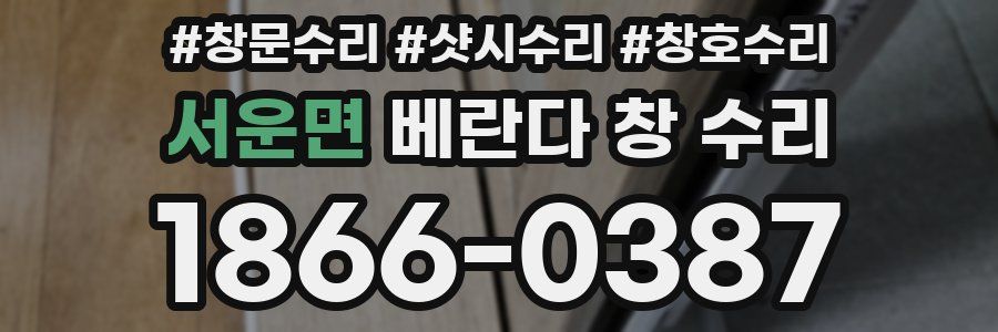 서운면 베란다 창 수리