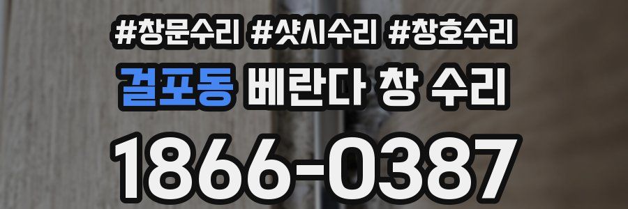 걸포동 베란다 창 수리