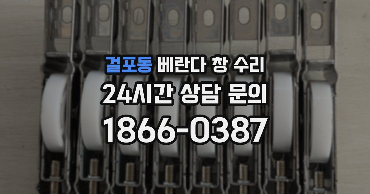 걸포동 베란다 창 수리