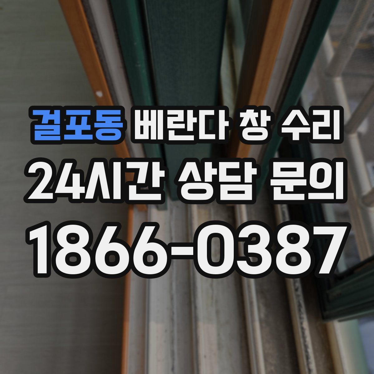 걸포동 베란다 창 수리