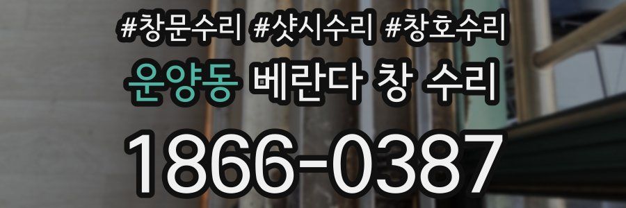 운양동 베란다 창 수리