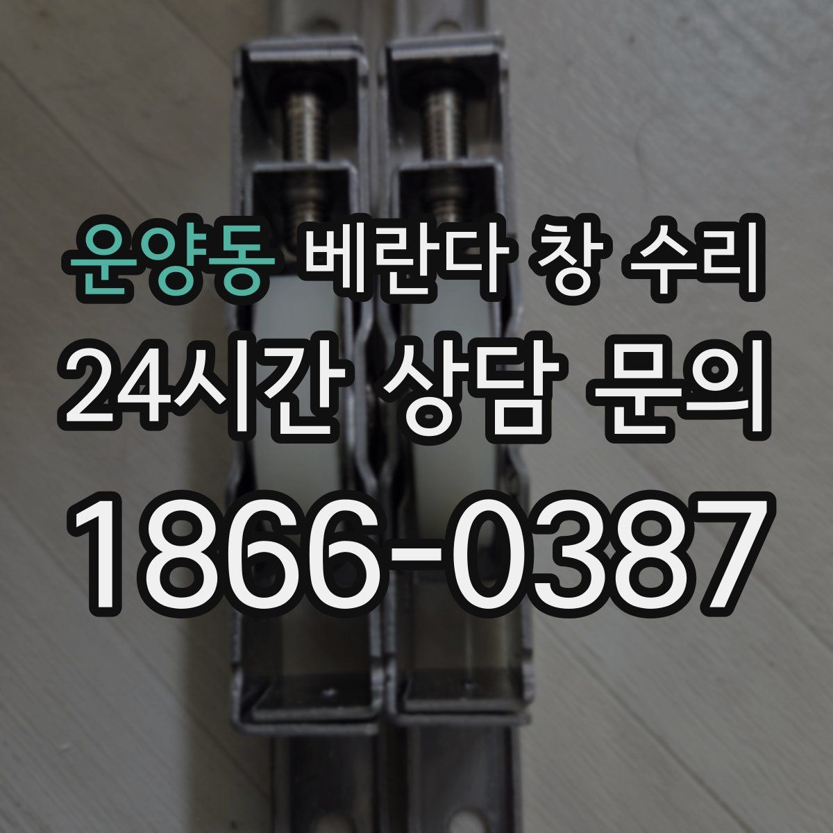 운양동 베란다 창 수리
