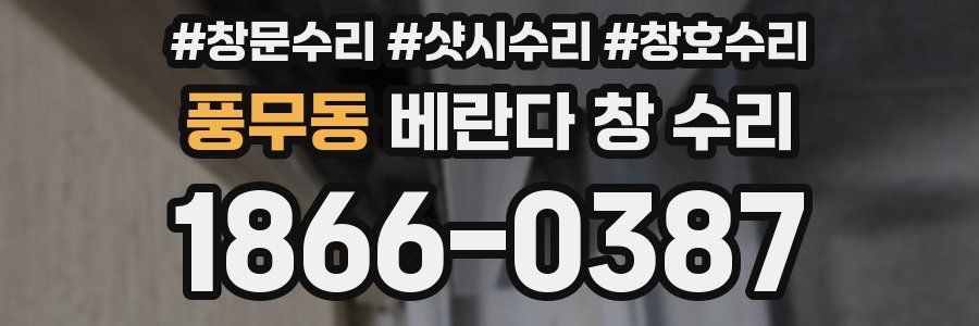 풍무동 베란다 창 수리