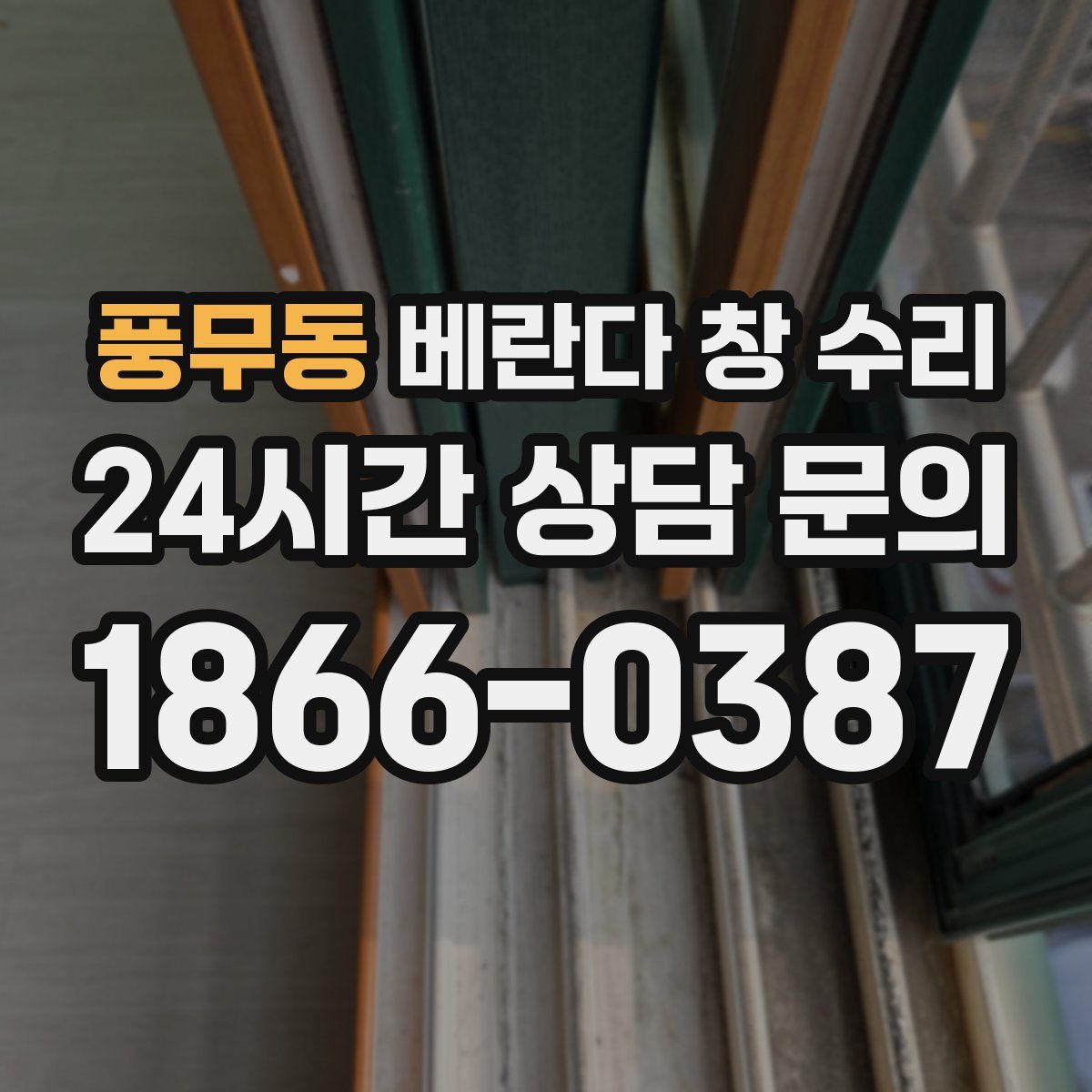 풍무동 베란다 창 수리