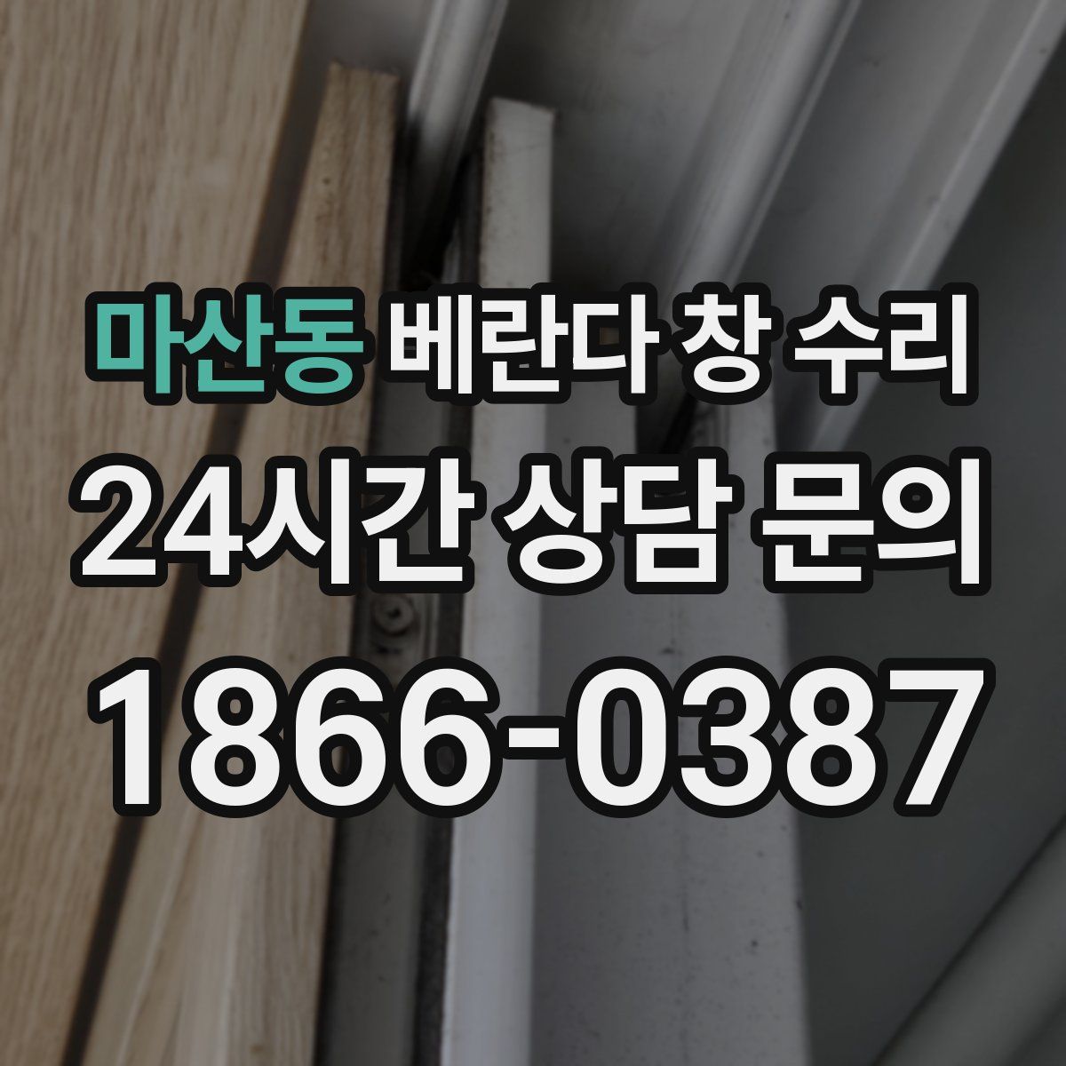 마산동 베란다 창 수리
