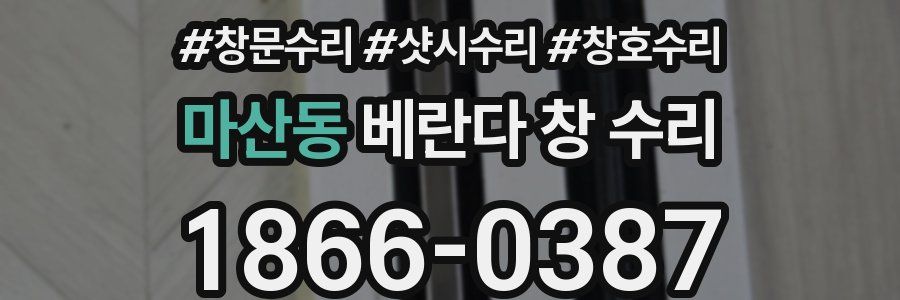 마산동 베란다 창 수리