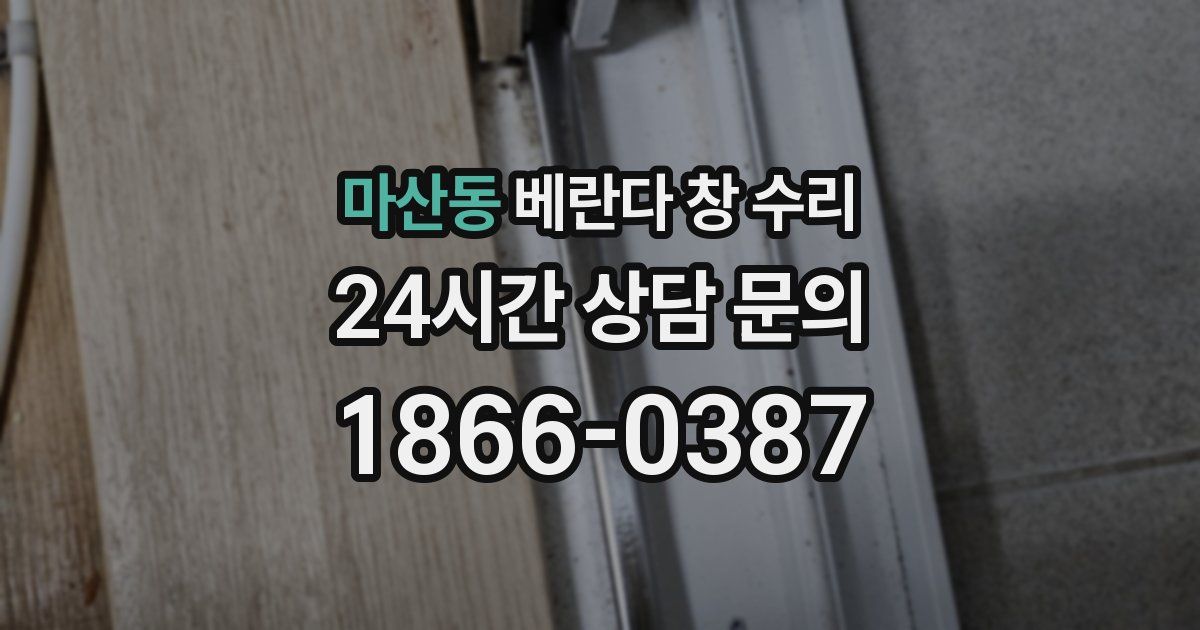 마산동 베란다 창 수리