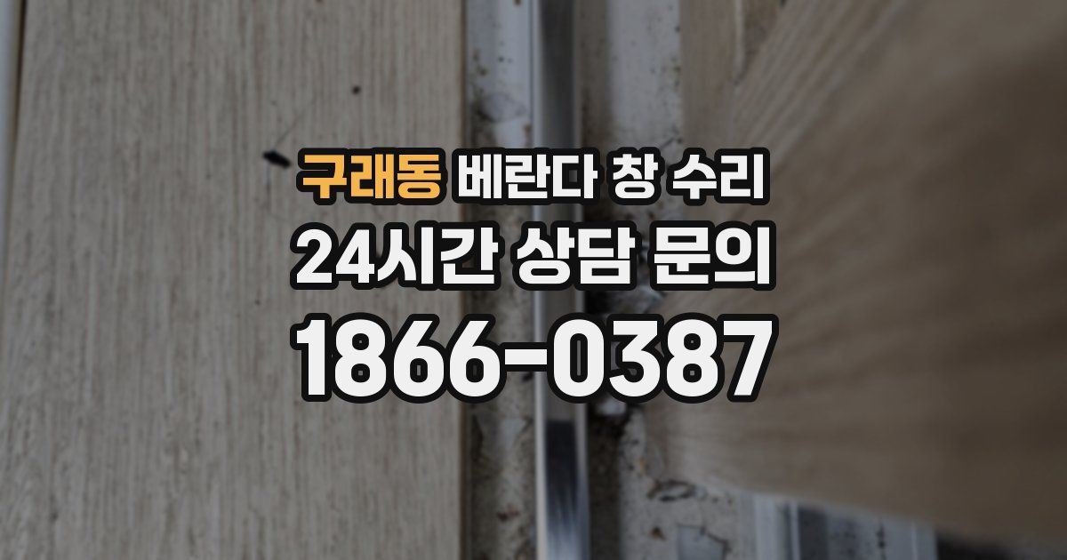 구래동 베란다 창 수리