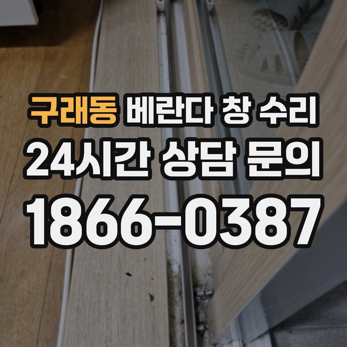 구래동 베란다 창 수리