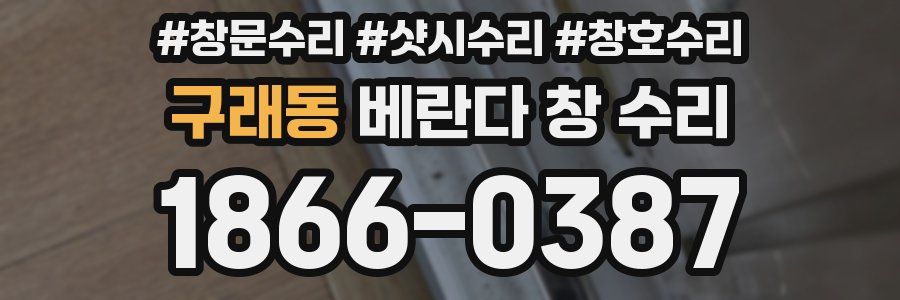 구래동 베란다 창 수리