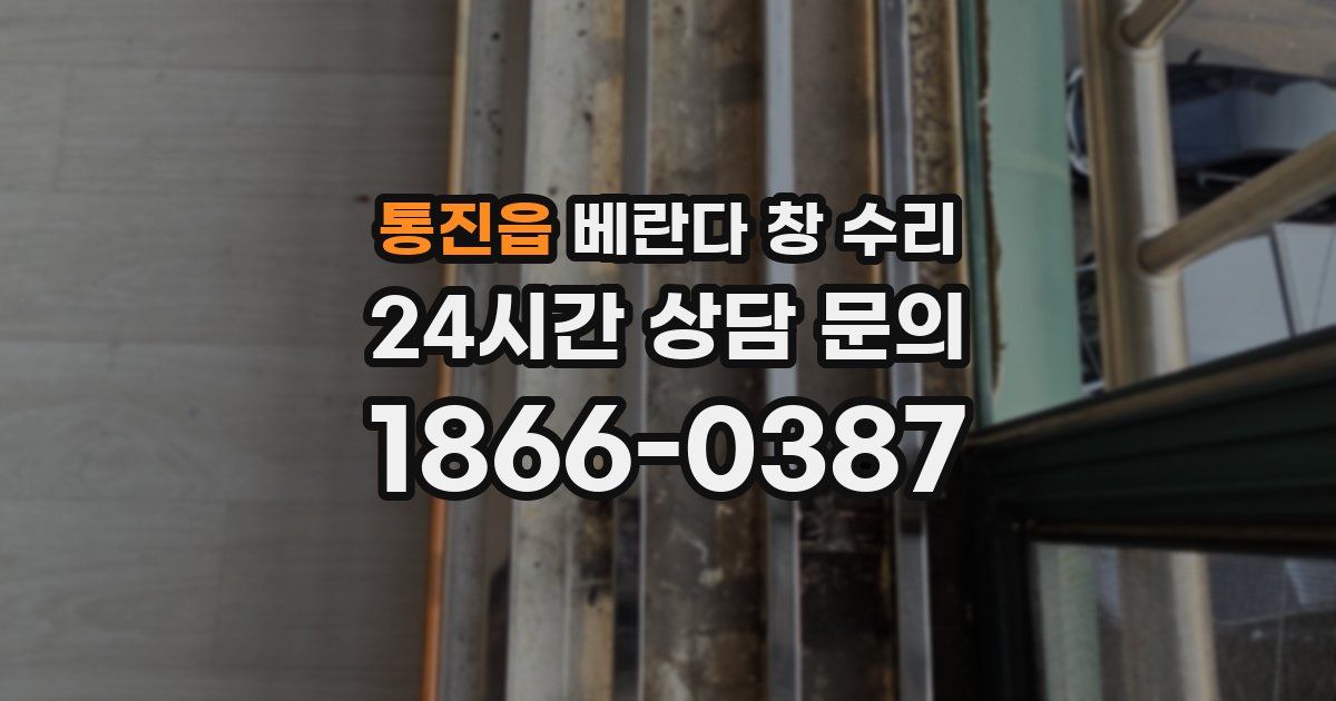통진읍 베란다 창 수리