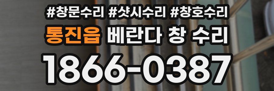 통진읍 베란다 창 수리