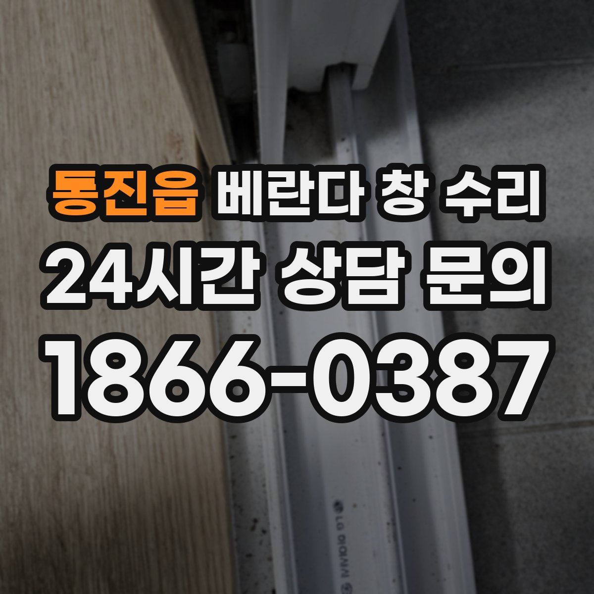 통진읍 베란다 창 수리