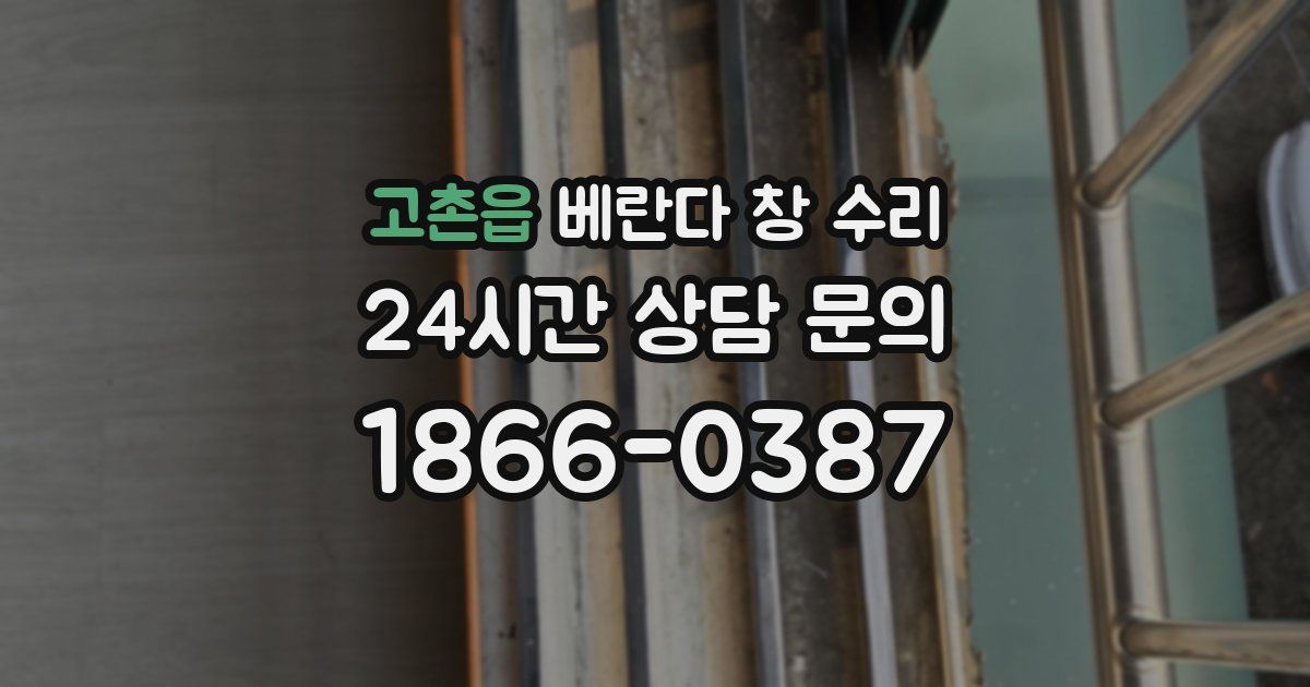 고촌읍 베란다 창 수리