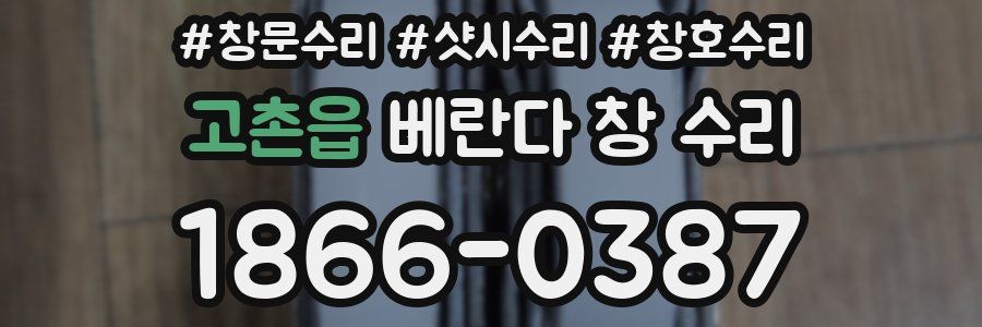 고촌읍 베란다 창 수리