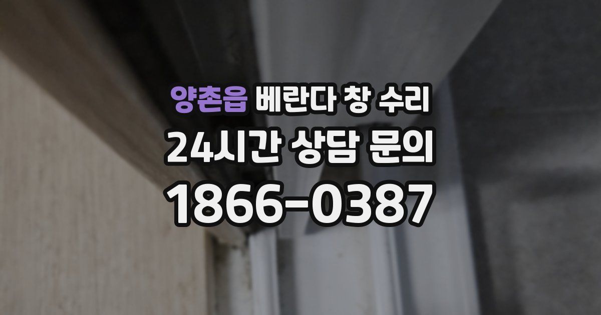 양촌읍 베란다 창 수리