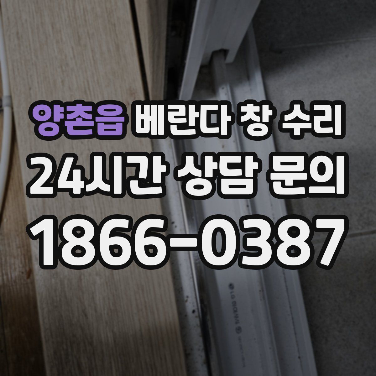 양촌읍 베란다 창 수리