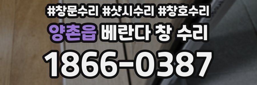 양촌읍 베란다 창 수리