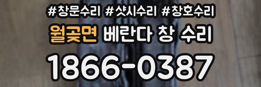 월곶면 베란다 창 수리
