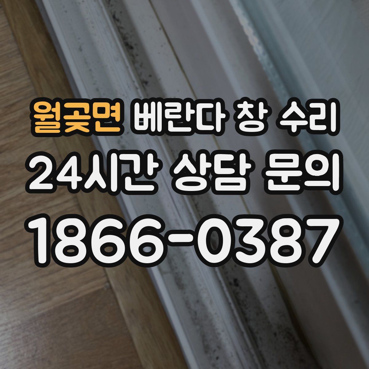 월곶면 베란다 창 수리