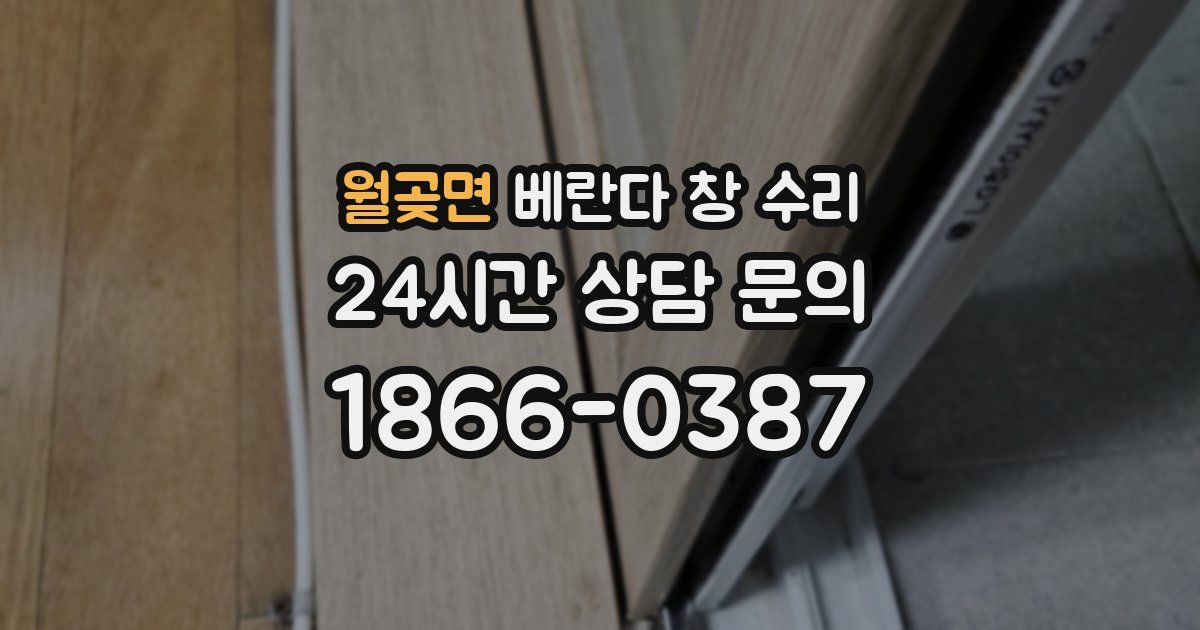 월곶면 베란다 창 수리
