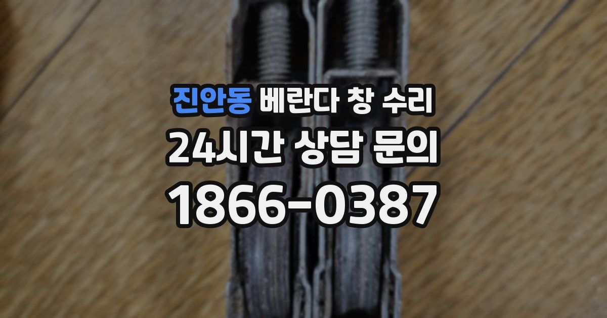 진안동 베란다 창 수리
