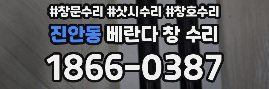 진안동 베란다 창 수리