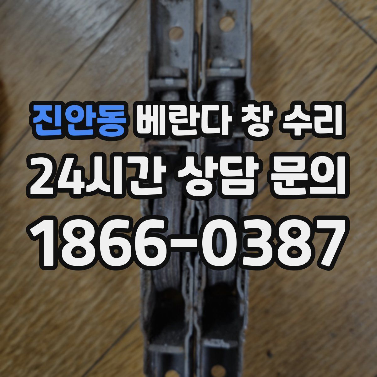 진안동 베란다 창 수리