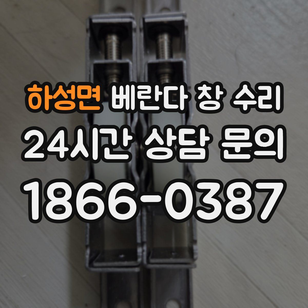 하성면 베란다 창 수리