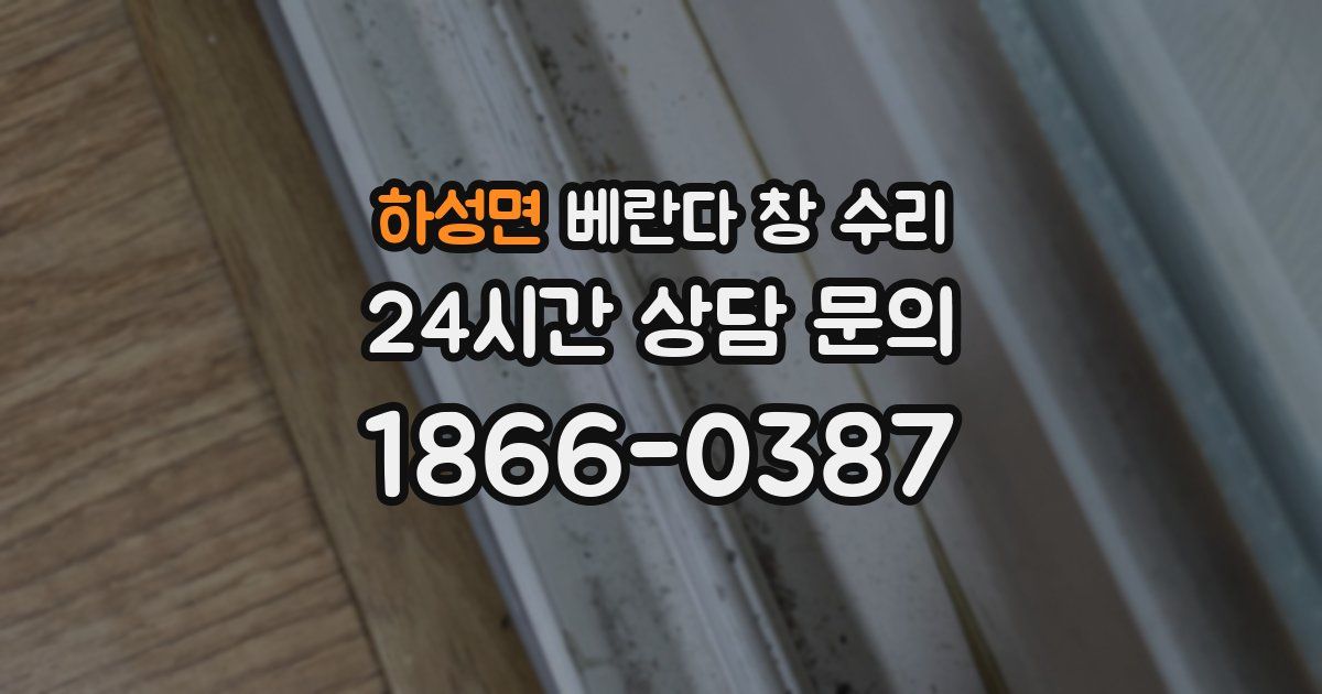 하성면 베란다 창 수리