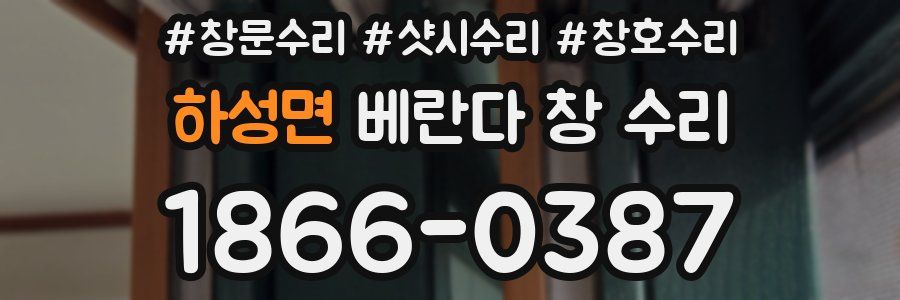 하성면 베란다 창 수리