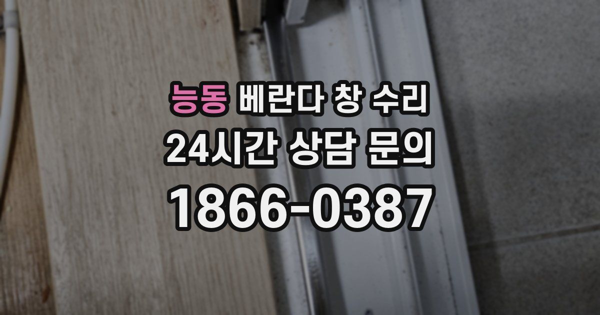 능동 베란다 창 수리